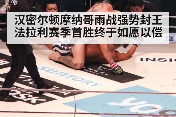 汉密尔顿摩纳哥雨战强势封王 法拉利赛季首胜终于如愿以偿
