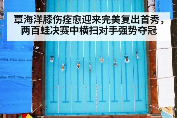 覃海洋膝伤痊愈迎来完美复出首秀，两百蛙决赛中横扫对手强势夺冠