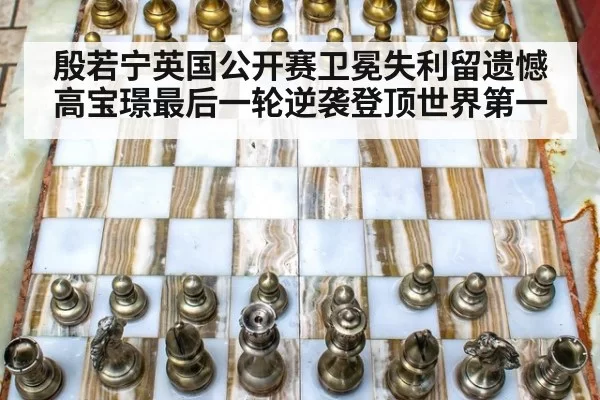 殷若宁英国公开赛卫冕失利留遗憾 高宝璟最后一轮逆袭登顶世界第一
