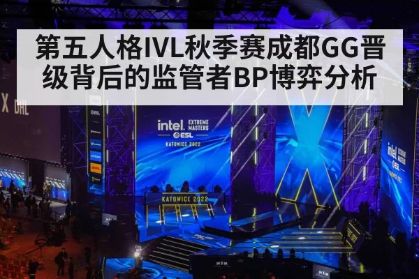第五人格IVL秋季赛成都GG晋级背后的监管者BP博弈分析