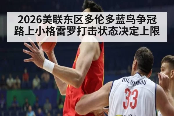 2026美联东区多伦多蓝鸟争冠路上小格雷罗打击状态决定上限