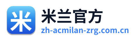 米兰官方